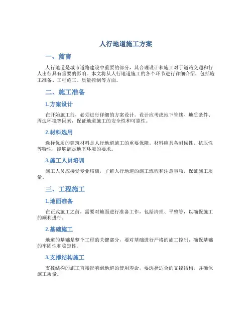 人行地道施工方案