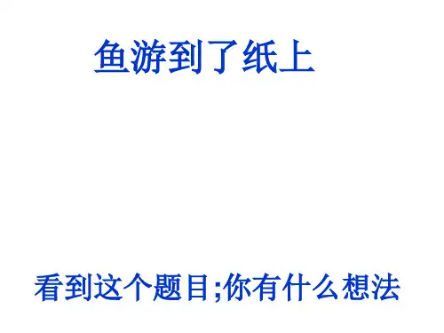 人教版四年级语文下《鱼游到了纸上》ppt课件完美版