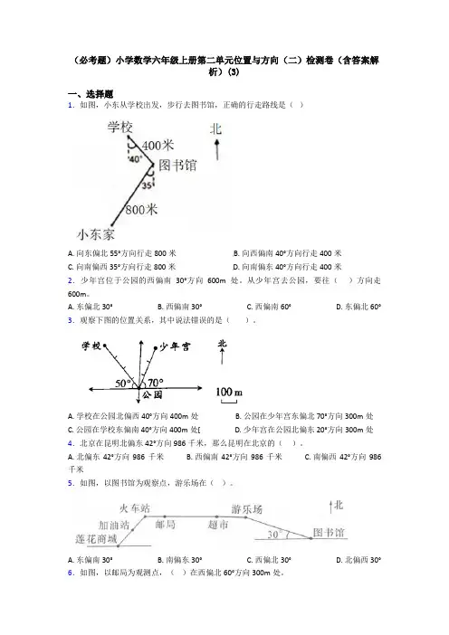 (必考题)小学数学六年级上册第二单元位置与方向(二)检测卷(含答案解析)(3)