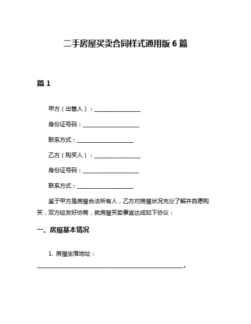 二手房屋买卖合同样式通用版6篇