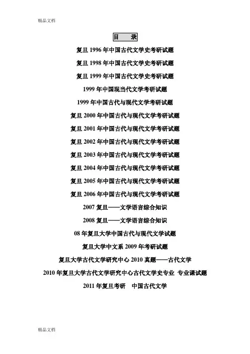(整理)复旦大学中文系历年考研试题真题+一些考生的回忆.