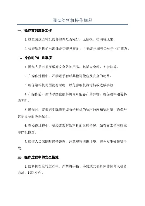 圆盘给料机操作规程