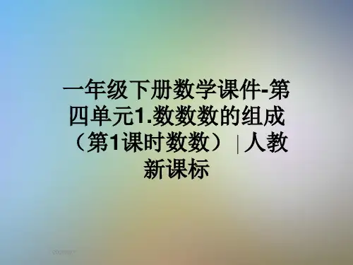 一年级下册数学课件-第四单元1.数数数的组成(第1课时数数)∣人教新课标