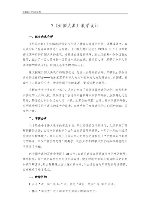 统编版小学语文六年级上册语文教案 第二单元7《开国大典》  