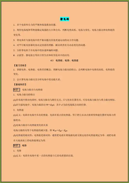 高中物理专题复习静电场电势能、电势、电势差