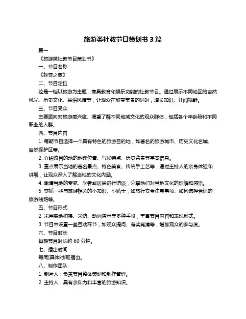 旅游类社教节目策划书3篇