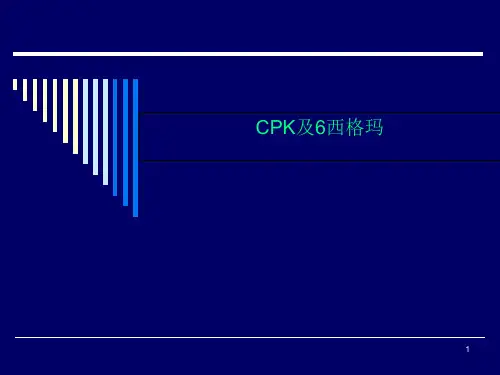 CPK及6西格玛