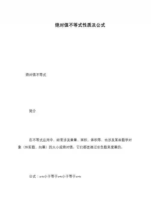 绝对值不等式性质及公式