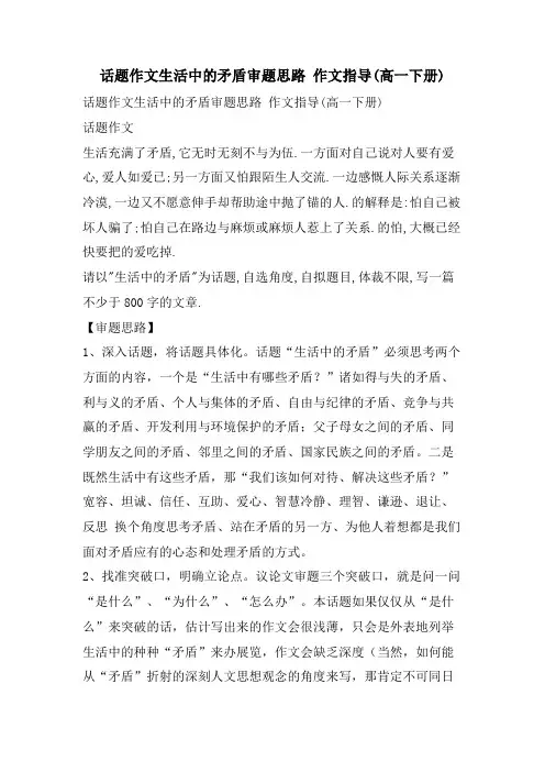 话题作文生活中的矛盾审题思路 作文指导(高一下册)