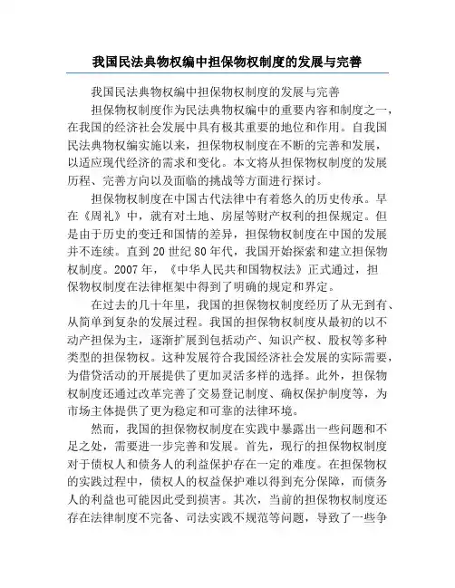 我国民法典物权编中担保物权制度的发展与完善