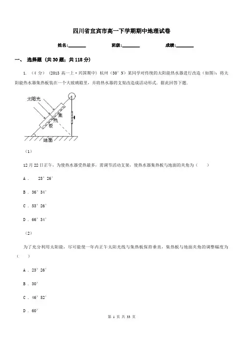 四川省宜宾市高一下学期期中地理试卷