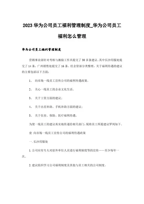 2023华为公司员工福利管理制度_华为公司员工福利怎么管理