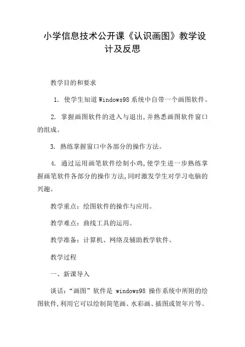 小学信息技术公开课《认识画图》教学设计及反思