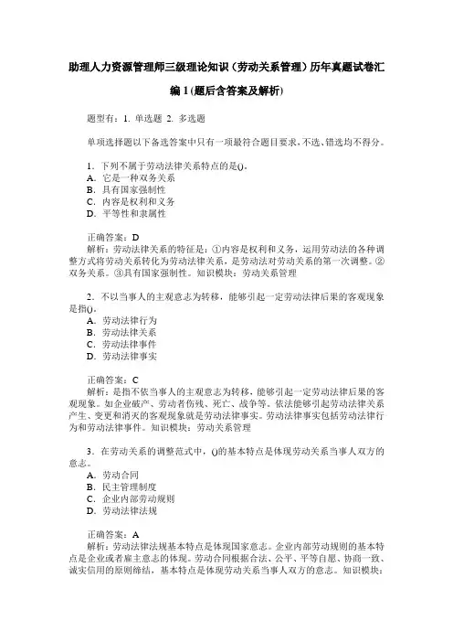 助理人力资源管理师三级理论知识(劳动关系管理)历年真题试卷汇