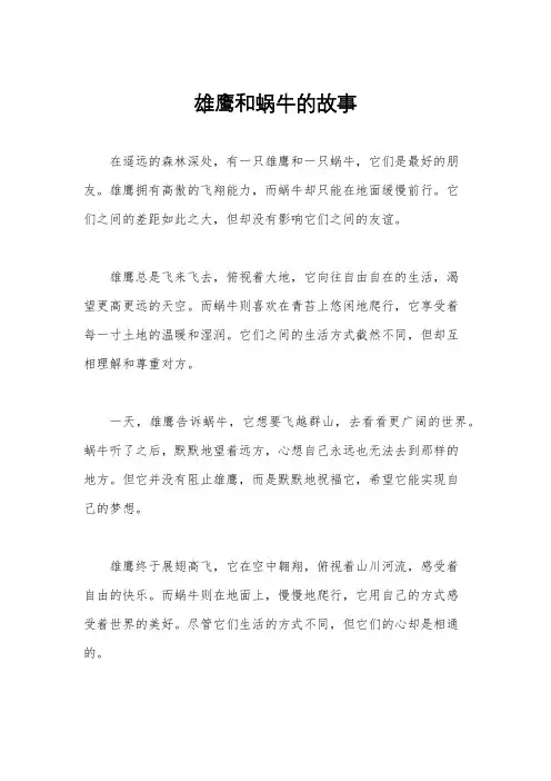 雄鹰和蜗牛的故事