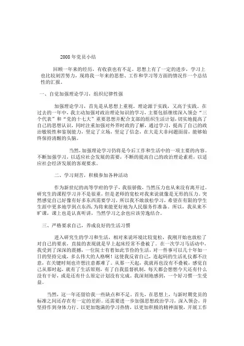 2008年党员工作思想总结