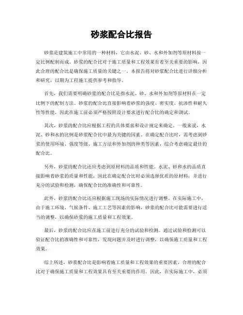 砂浆配合比报告