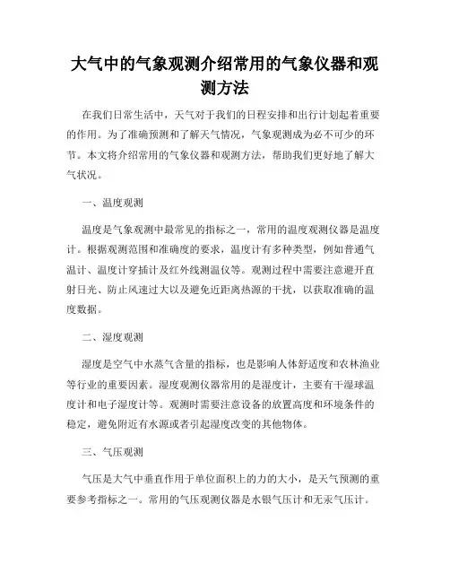大气中的气象观测介绍常用的气象仪器和观测方法