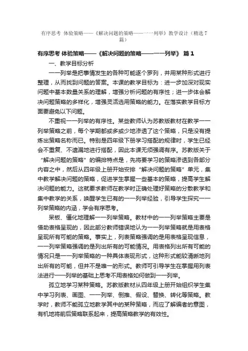 有序思考体验策略——《解决问题的策略——一一列举》教学设计（精选7篇）