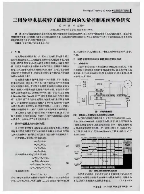 三相异步电机按转子磁链定向的矢量控制系统实验研究