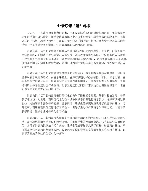 让音乐课“活”起来