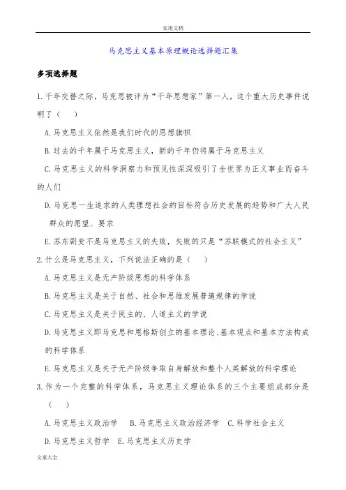 马克思主义基本原理概论选择题汇集