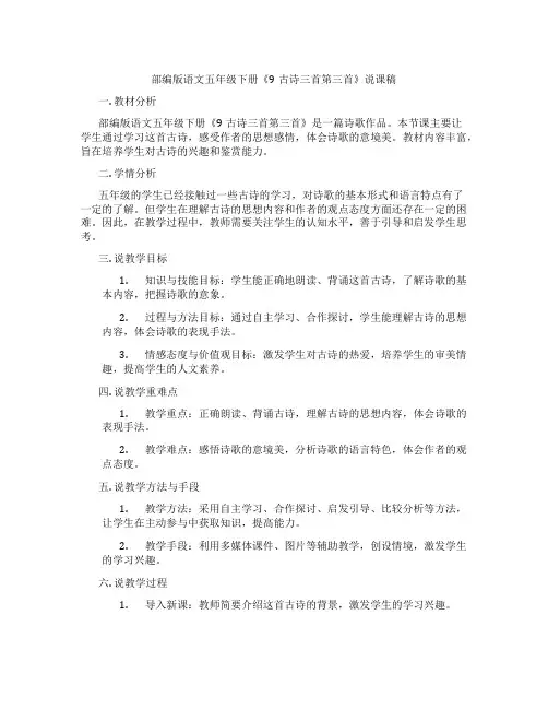 部编版语文五年级下册《9古诗三首第三首》说课稿