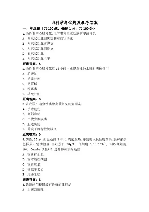 内科学考试题及参考答案