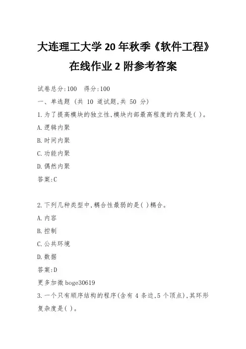 大连理工大学20年秋季《软件工程》在线作业2附参考答案