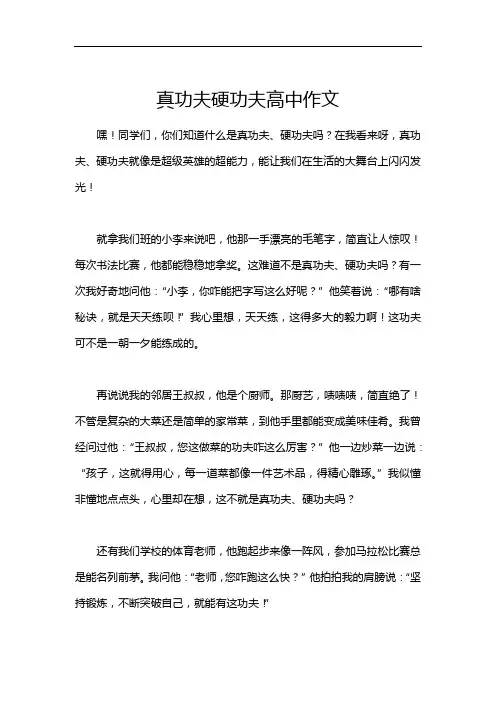 真功夫硬功夫高中作文