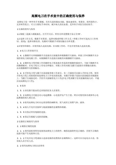 高频电刀在手术室中的正确使用与保养