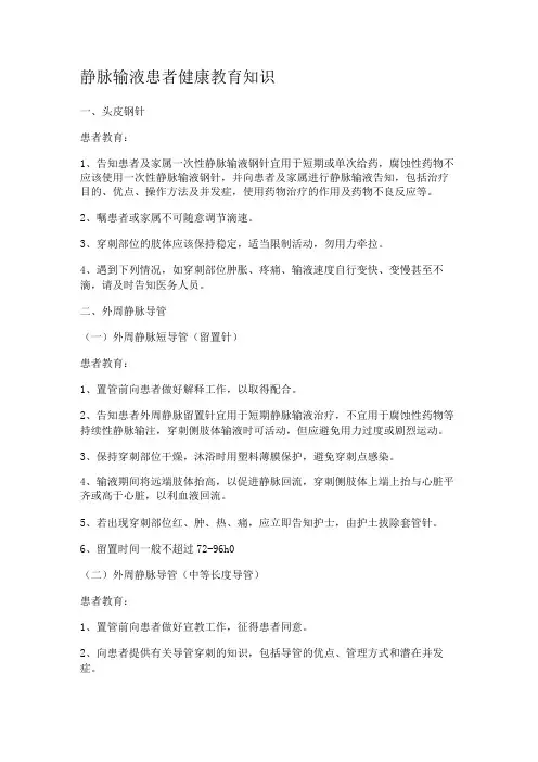 静脉输液患者健康教育教学知识