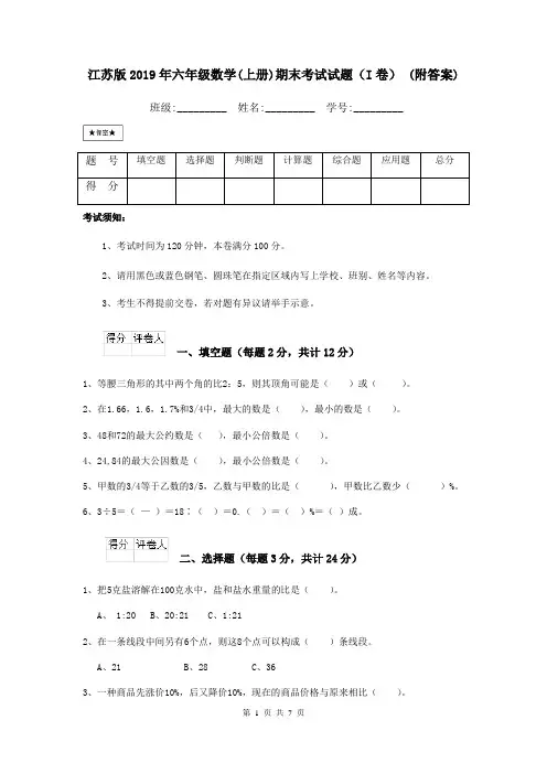江苏版2019年六年级数学(上册)期末考试试题(I卷) (附答案)