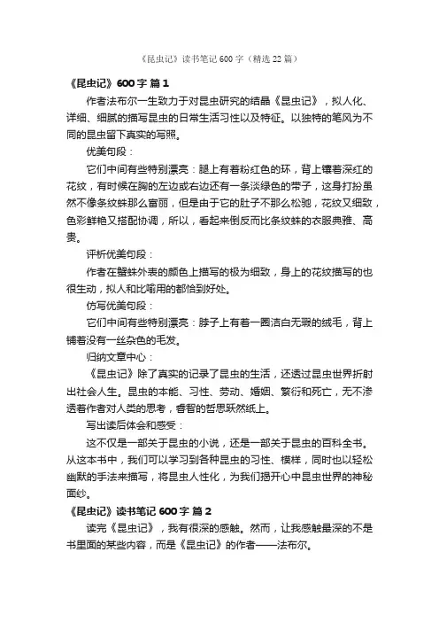 《昆虫记》读书笔记600字（精选22篇）