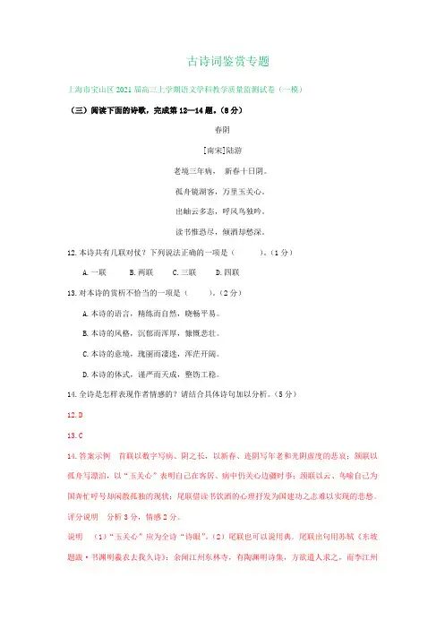 上海市部分区2021届高三上学期期末(一模)语文试卷精选汇编：古诗词鉴赏专题