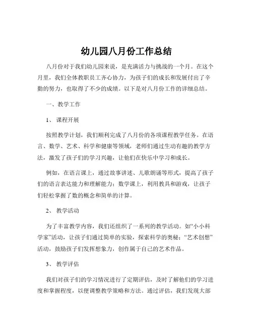 幼儿园八月份工作总结