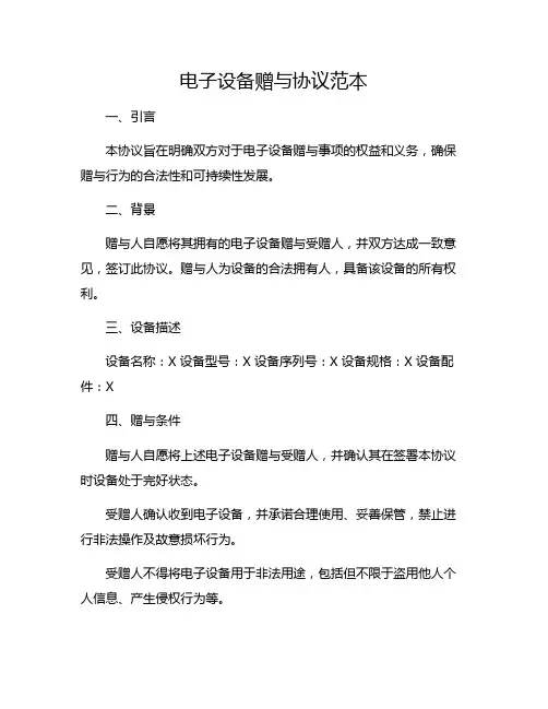 电子设备赠与协议范本