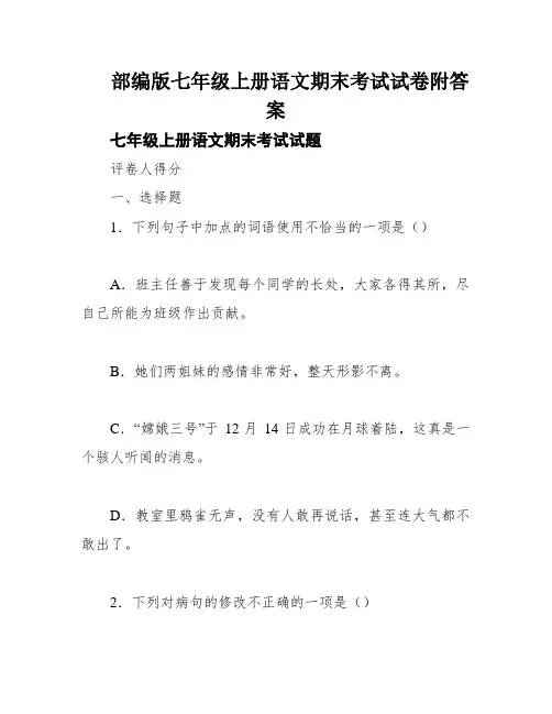 部编版七年级上册语文期末考试试卷附答案