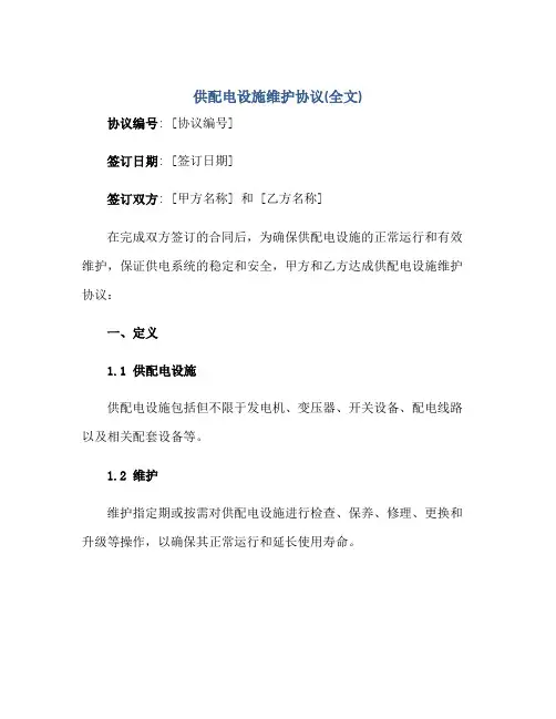 2023供配电设施维护协议(全文)