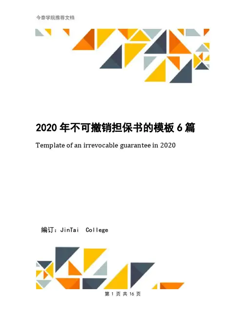 2020年不可撤销担保书的模板6篇