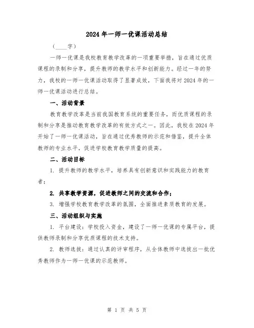 2024年一师一优课活动总结(2篇)