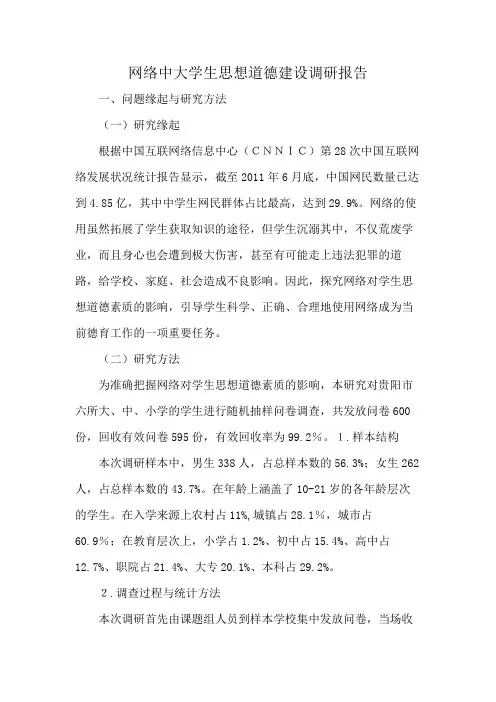 网络中大学生思想道德建设调研报告