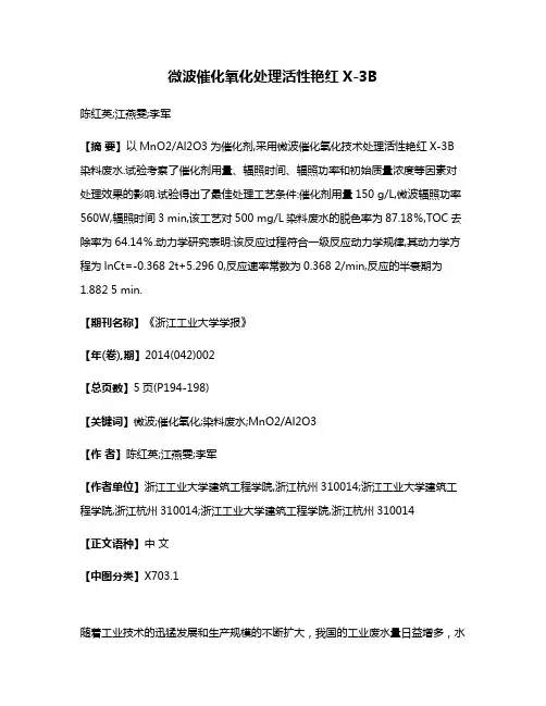 微波催化氧化处理活性艳红X-3B