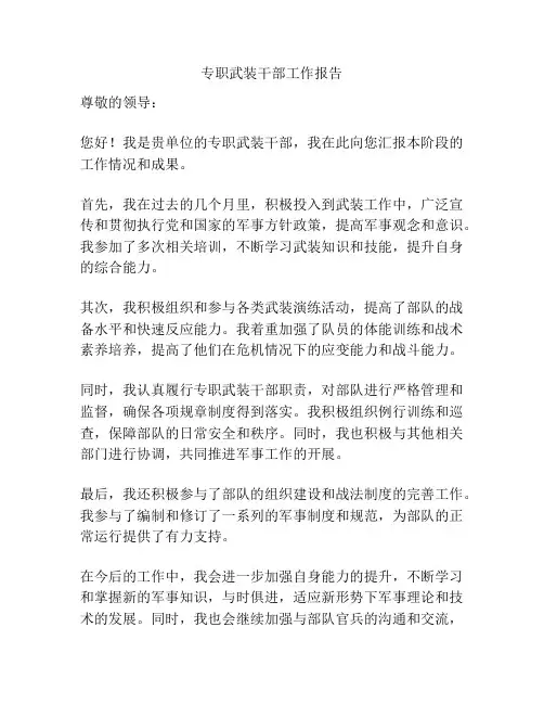 专职武装干部工作报告