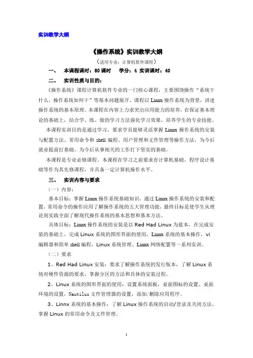 linux操作系统实训教学大纲