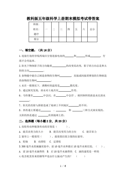 教科版五年级科学上册期末模拟考试带答案