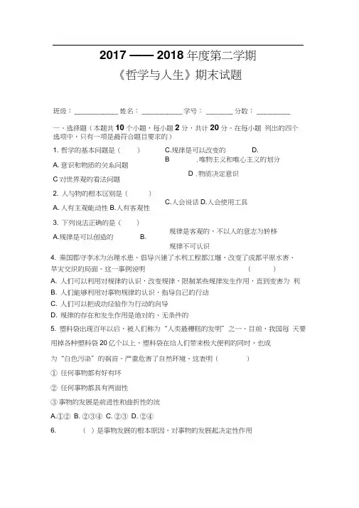 2017——2018年度第二学期《哲学与人生》期末考试试题