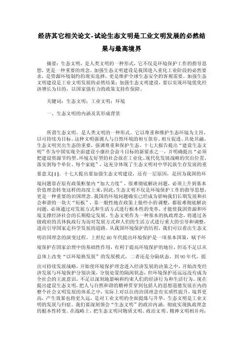 【2016年】试论生态文明是工业文明发展的必然结果与最高境界【经济其它相关论文】