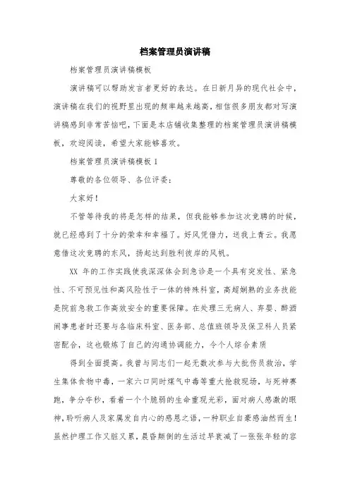 档案管理员演讲稿