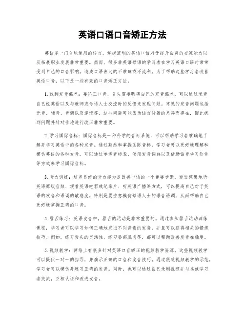英语口语口音矫正方法